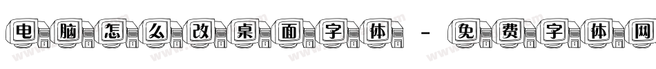 电脑怎么改桌面字体字体转换