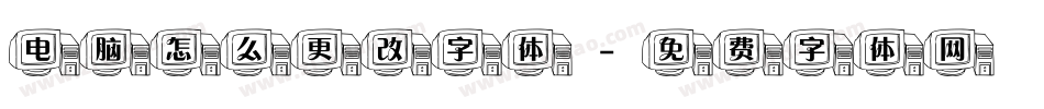 电脑怎么更改字体字体转换