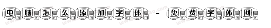 电脑怎么添加字体字体转换