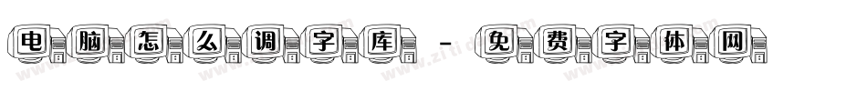 电脑怎么调字库字体转换