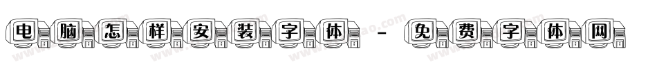 电脑怎样安装字体字体转换