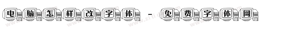 电脑怎样改字体字体转换