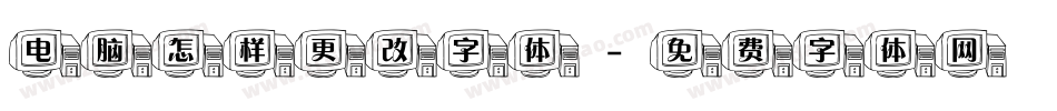 电脑怎样更改字体字体转换
