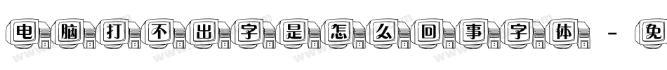 电脑打不出字是怎么回事字体字体转换