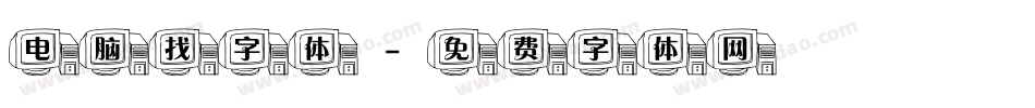 电脑找字体字体转换