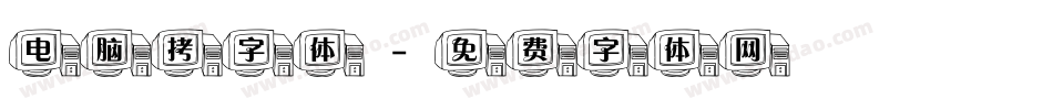 电脑拷字体字体转换