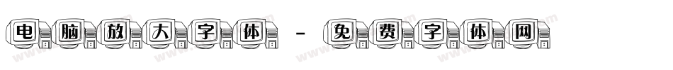 电脑放大字体字体转换