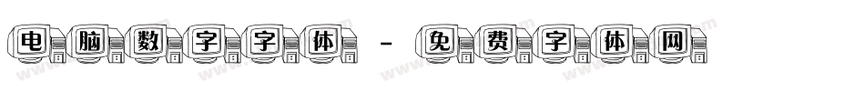 电脑数字字体字体转换