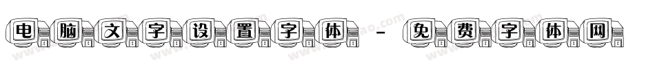 电脑文字设置字体字体转换