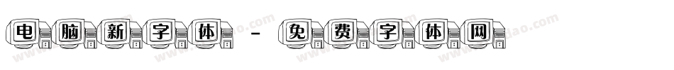电脑新字体字体转换