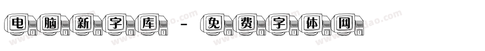 电脑新字库字体转换