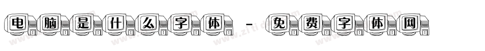 电脑是什么字体字体转换