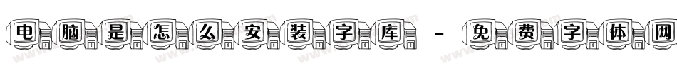电脑是怎么安装字库字体转换