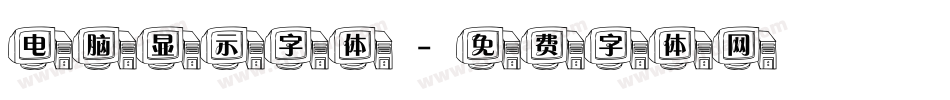 电脑显示字体字体转换