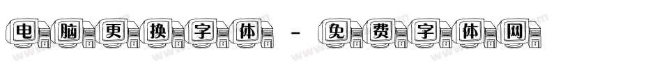 电脑更换字体字体转换