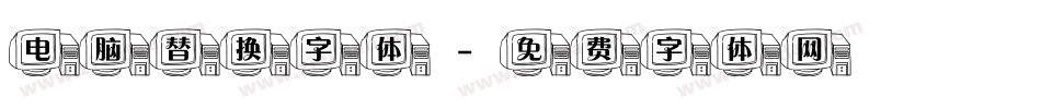 电脑替换字体字体转换