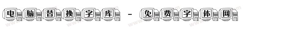 电脑替换字库字体转换