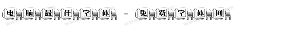 电脑最佳字体字体转换