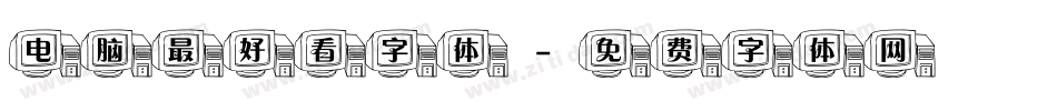 电脑最好看字体字体转换