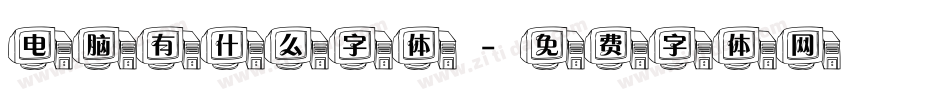 电脑有什么字体字体转换