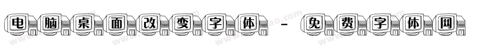 电脑桌面改变字体字体转换