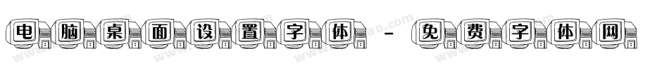 电脑桌面设置字体字体转换