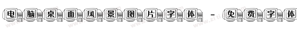 电脑桌面风景图片字体字体转换