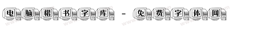 电脑楷书字库字体转换