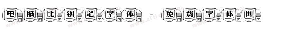 电脑比钢笔字体字体转换