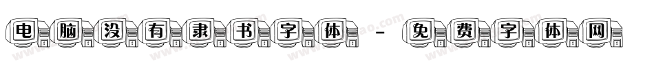 电脑没有隶书字体字体转换