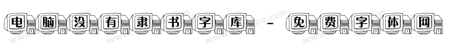 电脑没有隶书字库字体转换