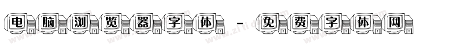 电脑浏览器字体字体转换