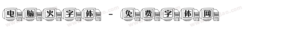 电脑火字体字体转换