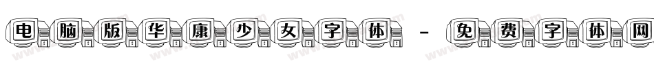 电脑版华康少女字体字体转换