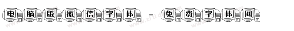 电脑版微信字体字体转换
