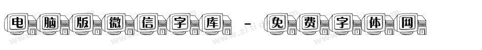 电脑版微信字库字体转换