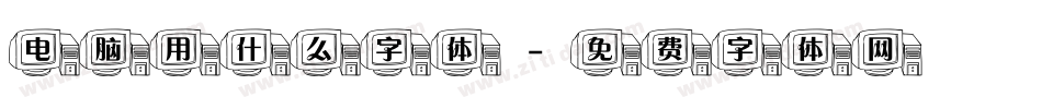 电脑用什么字体字体转换