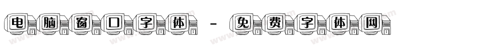 电脑窗口字体字体转换