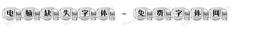 电脑缺失字体字体转换