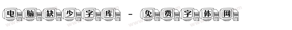 电脑缺少字库字体转换