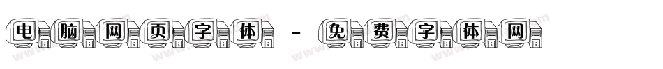 电脑网页字体字体转换