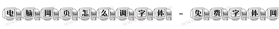 电脑网页怎么调字体字体转换
