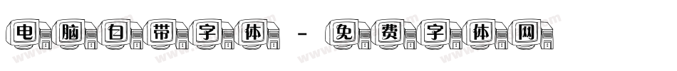 电脑自带字体字体转换