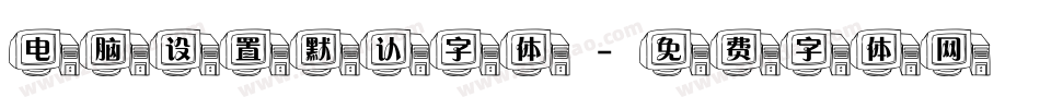 电脑设置默认字体字体转换