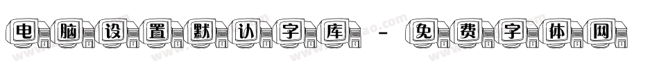 电脑设置默认字库字体转换