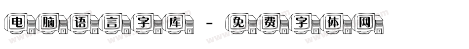 电脑语言字库字体转换