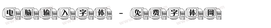 电脑输入字体字体转换