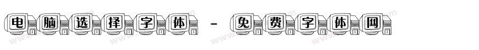 电脑选择字体字体转换