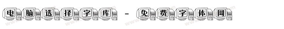 电脑选择字库字体转换