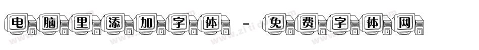 电脑里添加字体字体转换